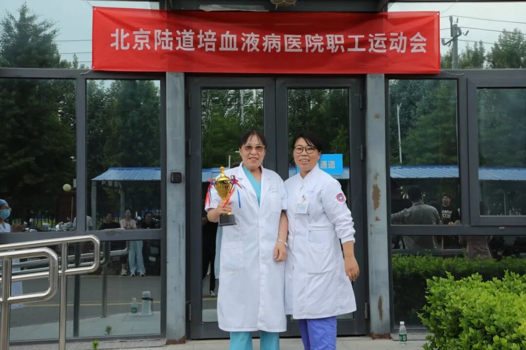 undefined 北京陆道培血液病医院第三届职工运动会圆满落幕:赛场展风采,医者勇争先