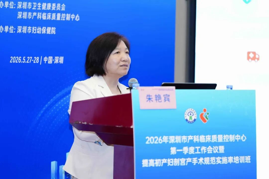 2026 年深圳市产科临床质量控制中心第一季度工作会议暨提高初产妇剖宫产手术规范实施率培训班顺利举办