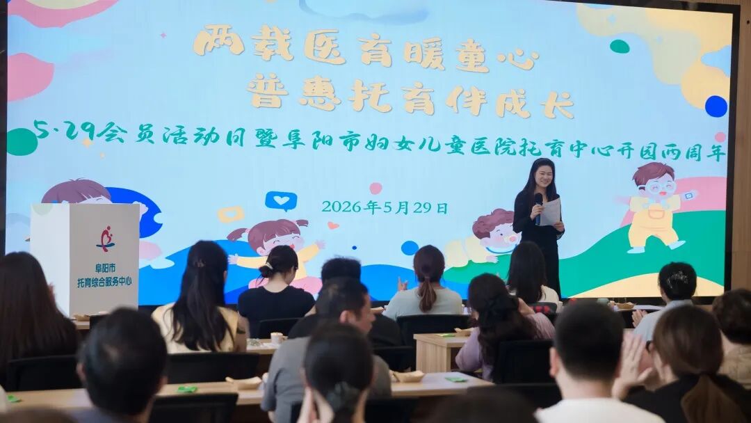 〖两载医育暖童心·普惠托育伴成长〗阜阳市妇女儿童医院托育中心开园两周年！