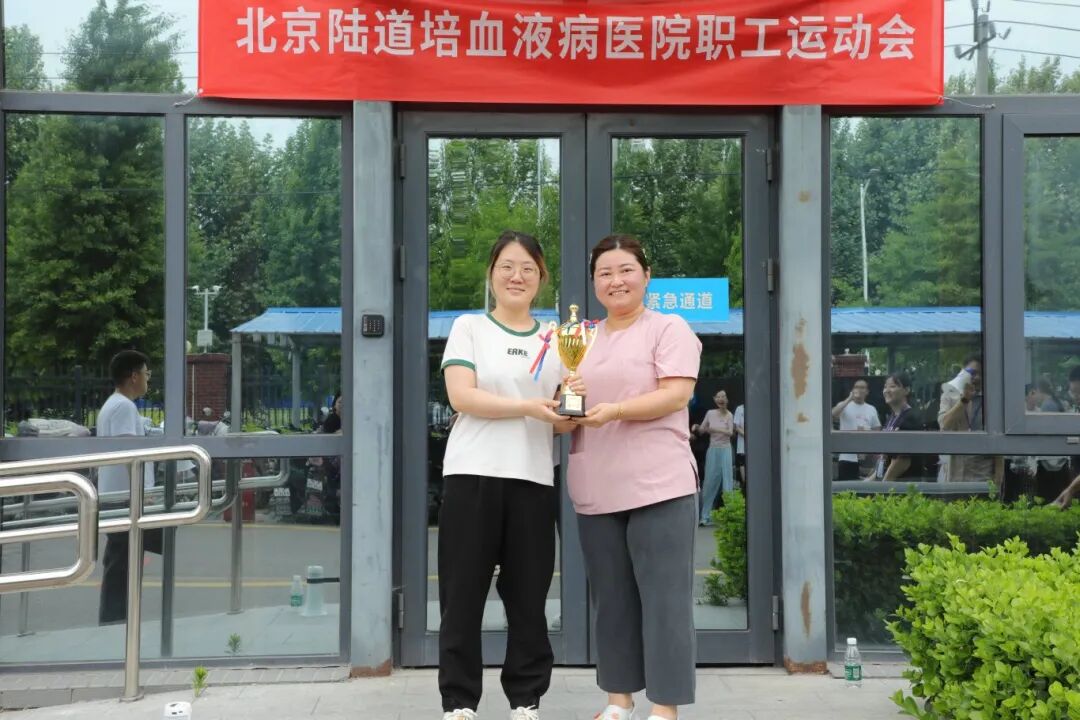 undefined 北京陆道培血液病医院第三届职工运动会圆满落幕:赛场展风采,医者勇争先