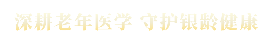 深耕老年医学 守护银龄健康——我院李锐主任荣获陕西省「最美科技工作者」称号