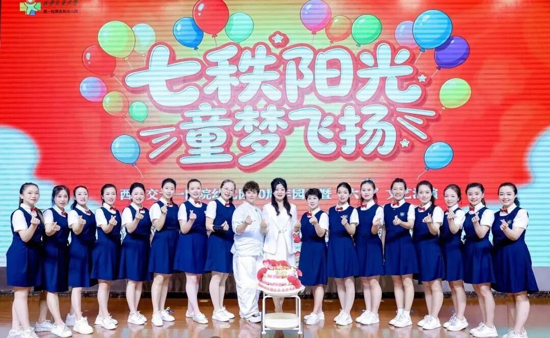 七秩阳光 童梦飞扬丨交大一附院幼儿园七十周年园庆文艺汇演精彩呈现