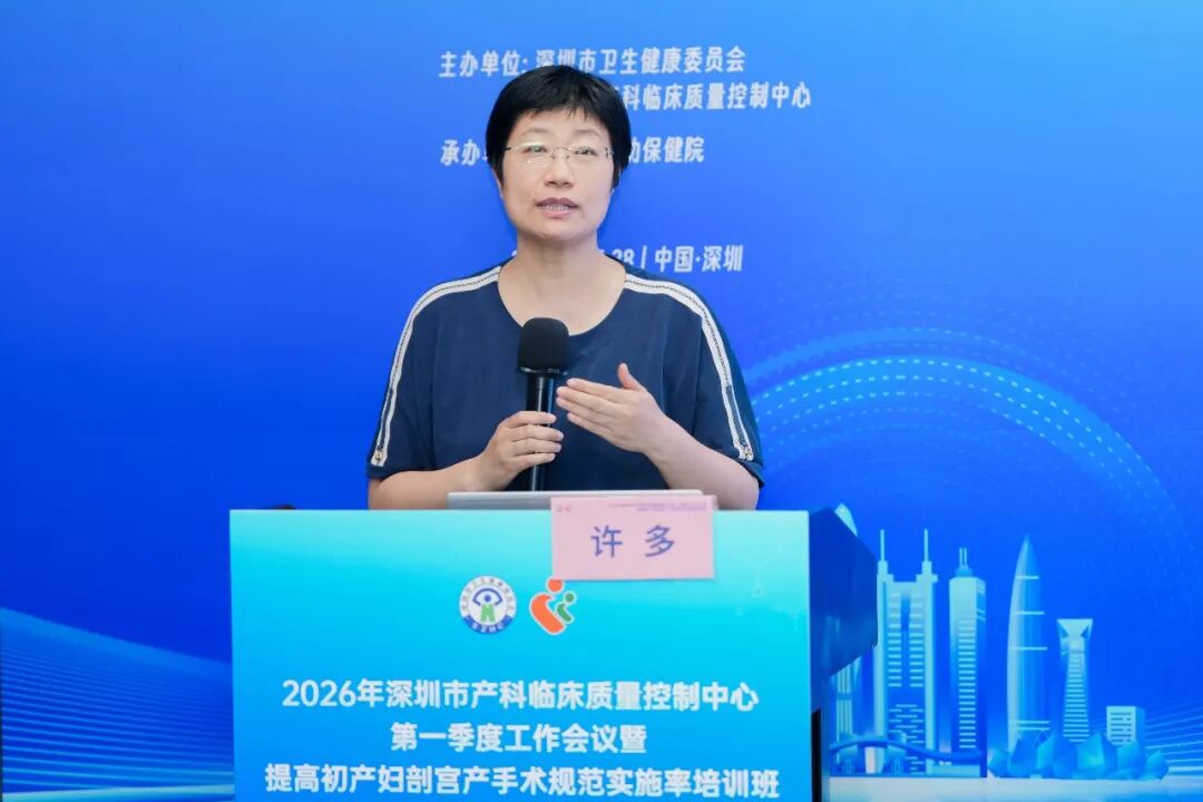 2026 年深圳市产科临床质量控制中心第一季度工作会议暨提高初产妇剖宫产手术规范实施率培训班顺利举办