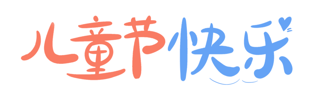 〖两载医育暖童心·普惠托育伴成长〗阜阳市妇女儿童医院托育中心开园两周年！