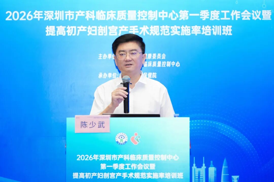 2026 年深圳市产科临床质量控制中心第一季度工作会议暨提高初产妇剖宫产手术规范实施率培训班顺利举办