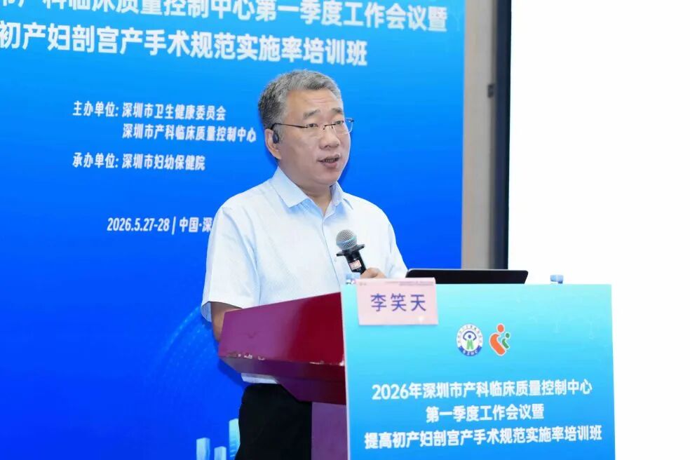 2026 年深圳市产科临床质量控制中心第一季度工作会议暨提高初产妇剖宫产手术规范实施率培训班顺利举办