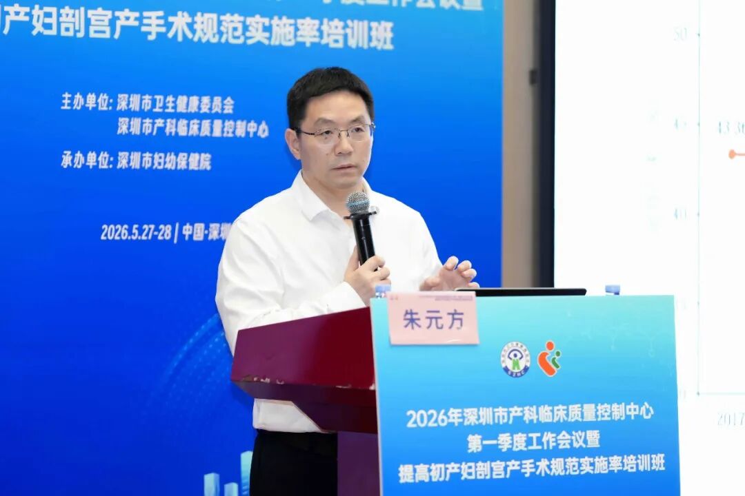 2026 年深圳市产科临床质量控制中心第一季度工作会议暨提高初产妇剖宫产手术规范实施率培训班顺利举办