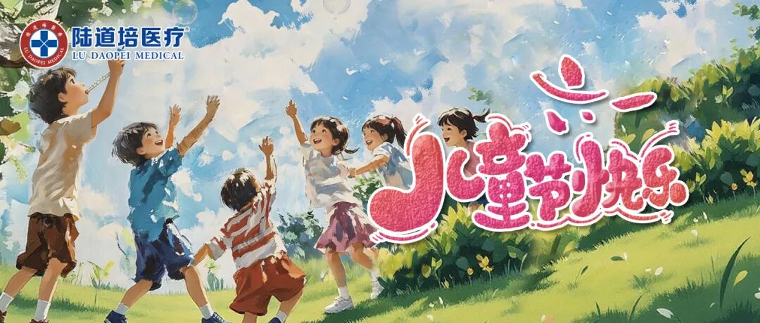 六一儿童节 |  愿每一份勇敢与等待都能迎来自己的晴朗！