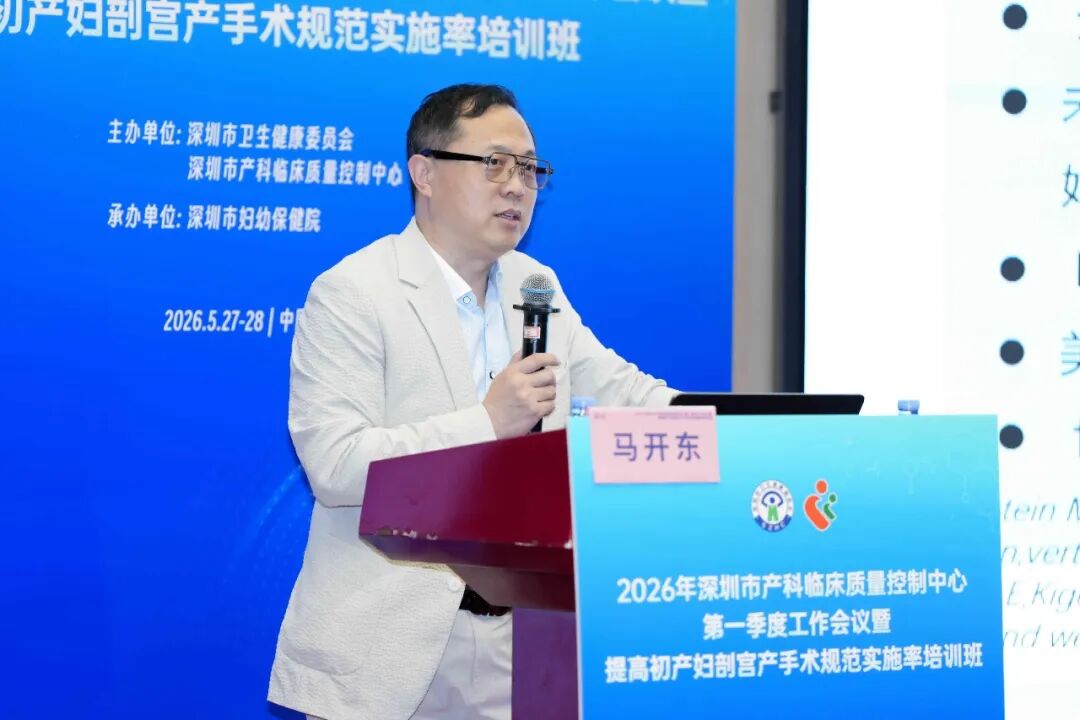 2026 年深圳市产科临床质量控制中心第一季度工作会议暨提高初产妇剖宫产手术规范实施率培训班顺利举办
