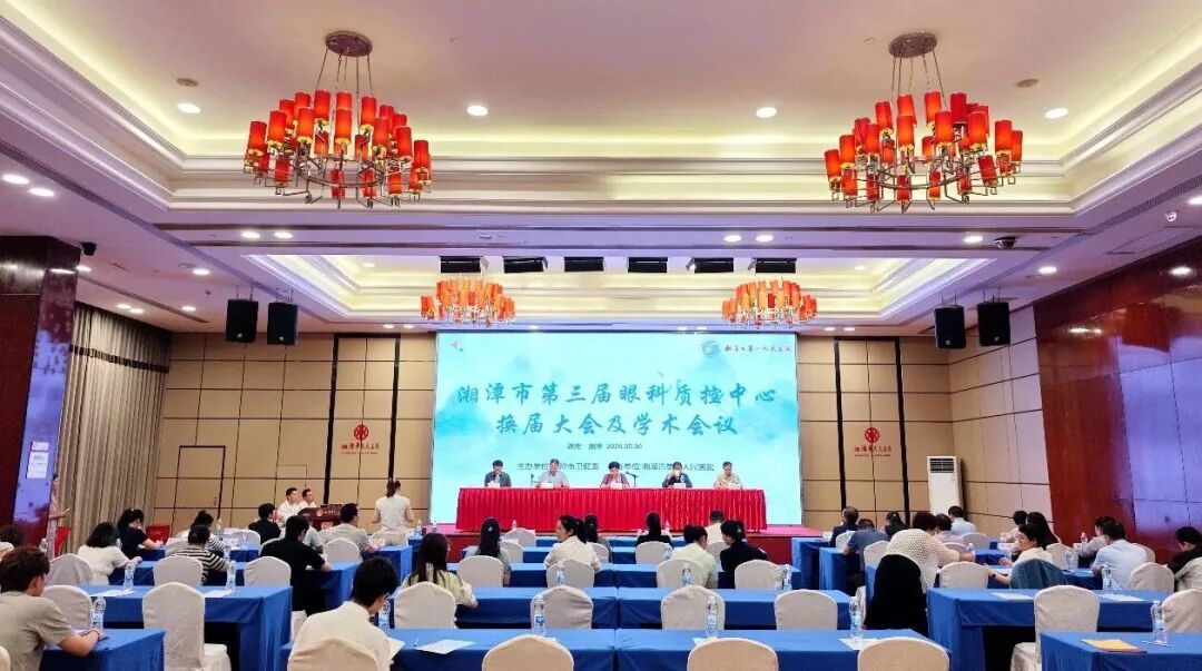 以质控引领，守护光明视界——湘潭市第三届眼科质控中心换届大会暨学术会议顺利召开