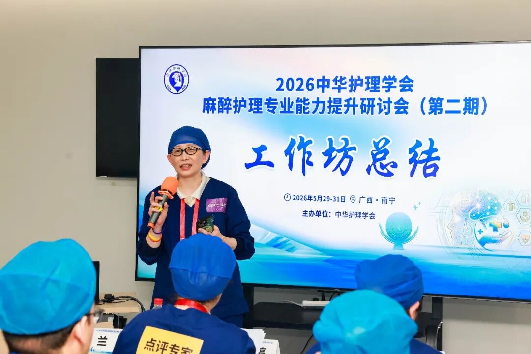 引领示范 教学相长|广西医科大一附院协办的中华护理学会麻醉护理专业能力提升研讨会(第二期)在南宁顺利举办
