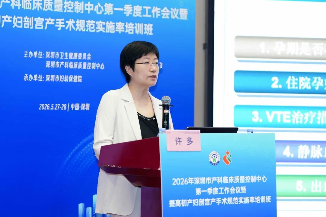 2026 年深圳市产科临床质量控制中心第一季度工作会议暨提高初产妇剖宫产手术规范实施率培训班顺利举办