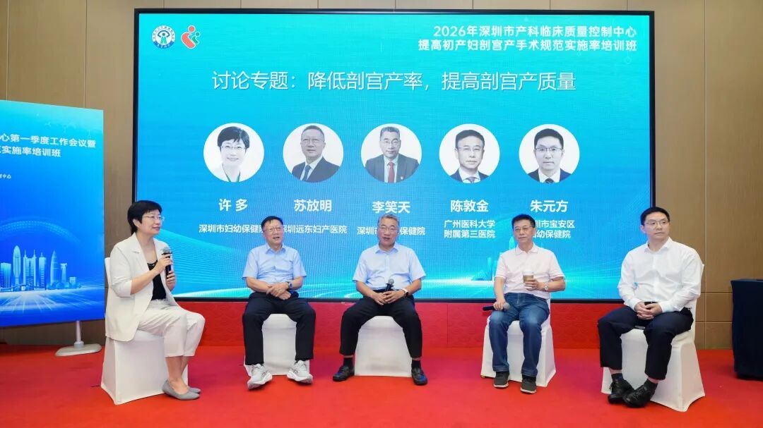 2026 年深圳市产科临床质量控制中心第一季度工作会议暨提高初产妇剖宫产手术规范实施率培训班顺利举办