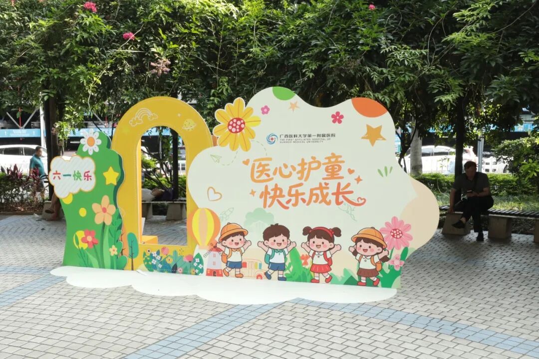 六一特辑|医心护童，快乐成长！广西医科大一附院各科室病区给小朋友们送祝福啦！