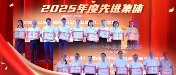 【榜样•一医】党建领航奋进 实干争创一流 —— 2025 年度医院先进集体巡礼（五）