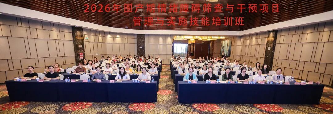 2026 年深圳市围产期情绪障碍筛查与干预项目管理与实施技能培训班圆满落幕