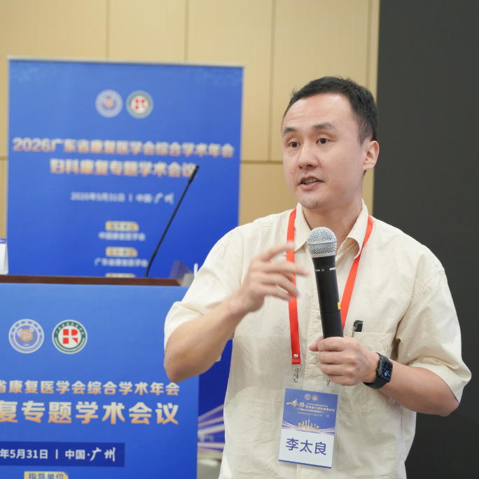 聚焦妇科康复前沿 赋能女性健康全程——我院承办 2026 广东省康复医学会综合学术年会妇科康复专题学术会议