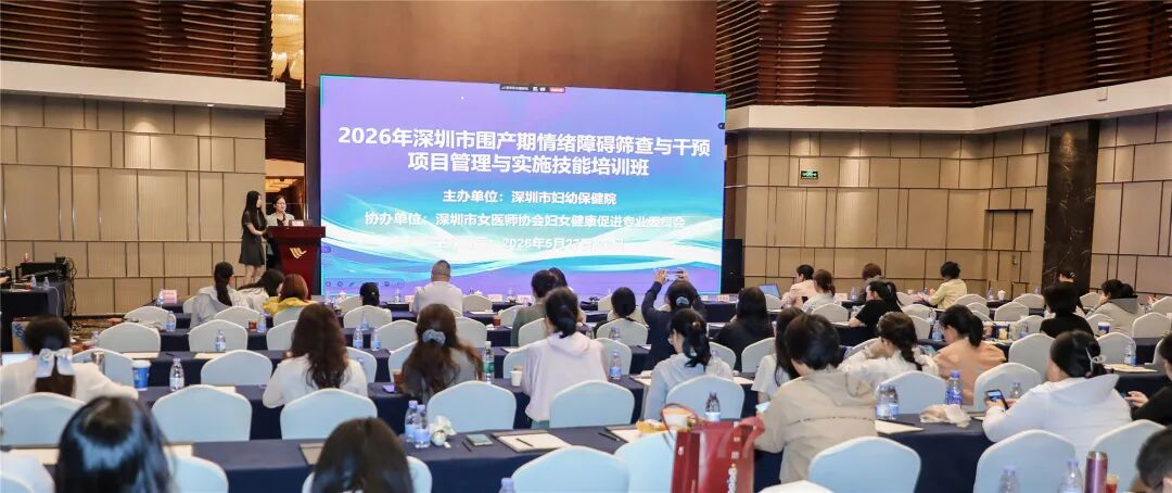2026 年深圳市围产期情绪障碍筛查与干预项目管理与实施技能培训班圆满落幕