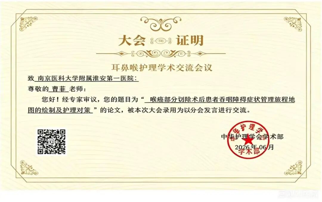 重磅出彩!淮安市一院耳鼻喉科护理成果闪耀全国学术舞台!