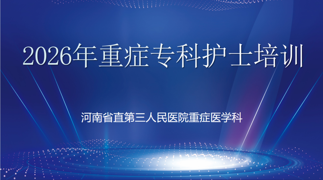 急重症医学中心举行 2026 年重症专科护士培训