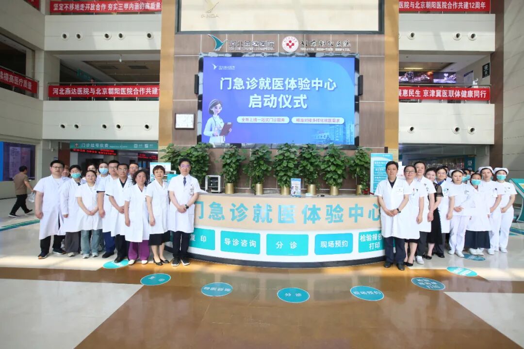河北燕达医院门急诊就医体验中心正式成立 打造一站式暖心就医服务