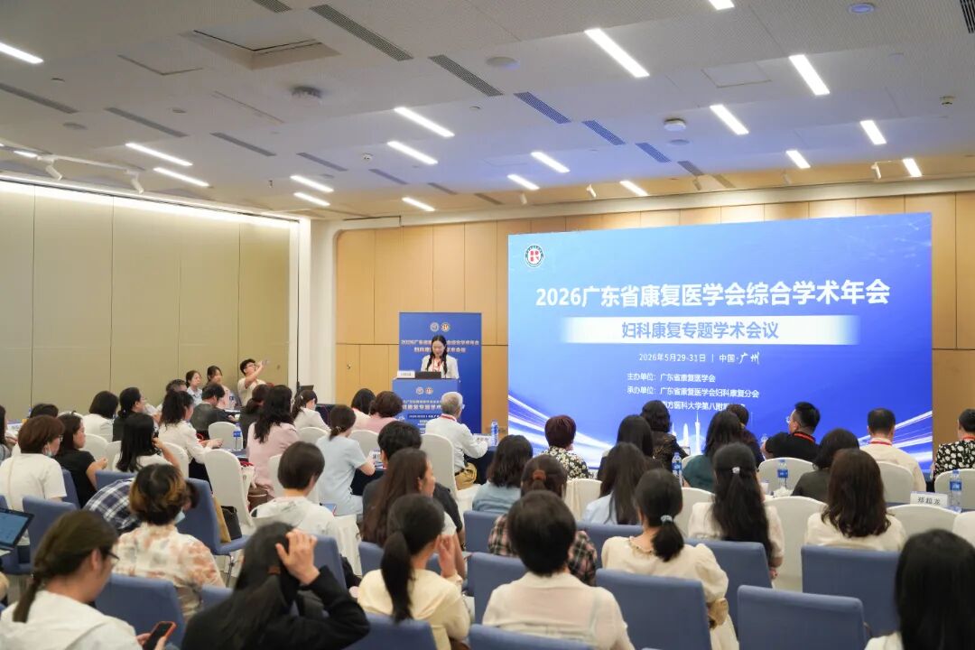 聚焦妇科康复前沿 赋能女性健康全程——我院承办 2026 广东省康复医学会综合学术年会妇科康复专题学术会议