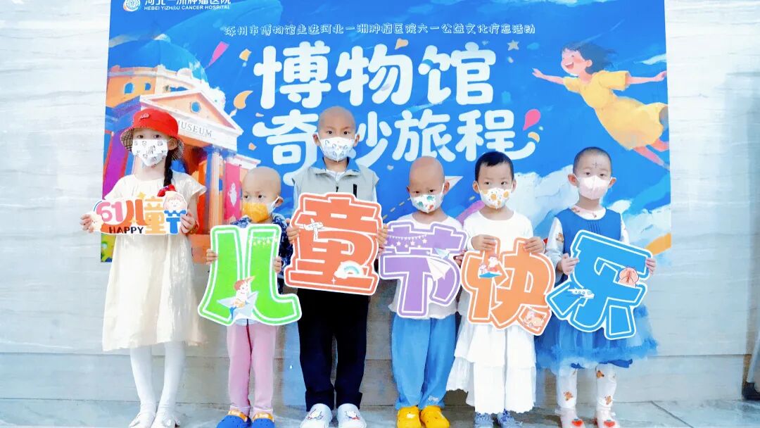 让文化陪伴成长：涿州市博物馆走进河北一洲肿瘤医院，为儿童送上特别六一