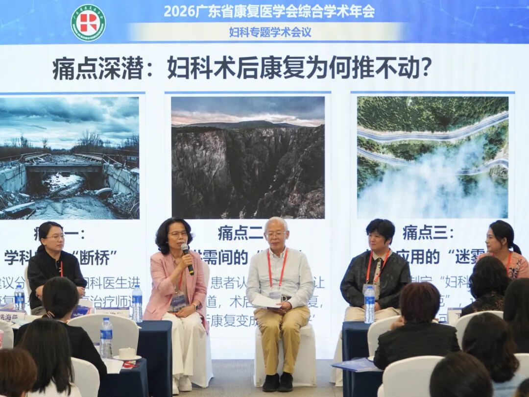 聚焦妇科康复前沿 赋能女性健康全程——我院承办 2026 广东省康复医学会综合学术年会妇科康复专题学术会议
