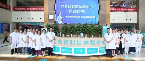 河北燕达医院门急诊就医体验中心正式成立 打造一站式暖心就医服务