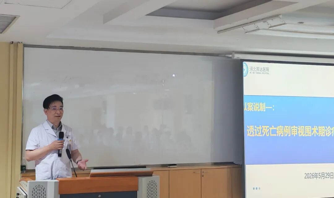 燕达医院举办 2026 年 5 月份疑难病例讨论会——以案说制,筑牢围术期安全防线