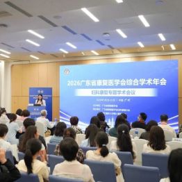 聚焦妇科康复前沿 赋能女性健康全程——我院承办 2026 广东省康复医学会综合学术年会妇科康复专题学术会议