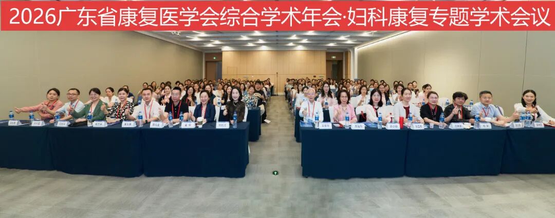 聚焦妇科康复前沿 赋能女性健康全程——我院承办 2026 广东省康复医学会综合学术年会妇科康复专题学术会议