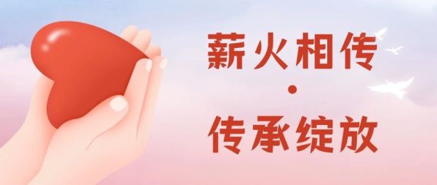 薪火相传・传承绽放 | 在压力中成长，在坚守中前行