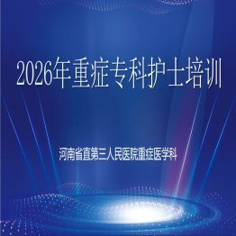 急重症医学中心举行 2026 年重症专科护士培训
