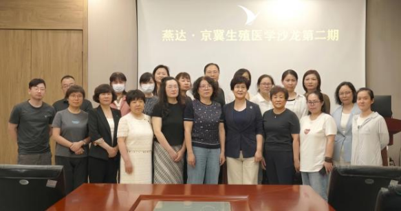 聚力京冀学术交流，共促生殖诊疗提升｜燕达医院生殖医学科第二期沙龙圆满落幕