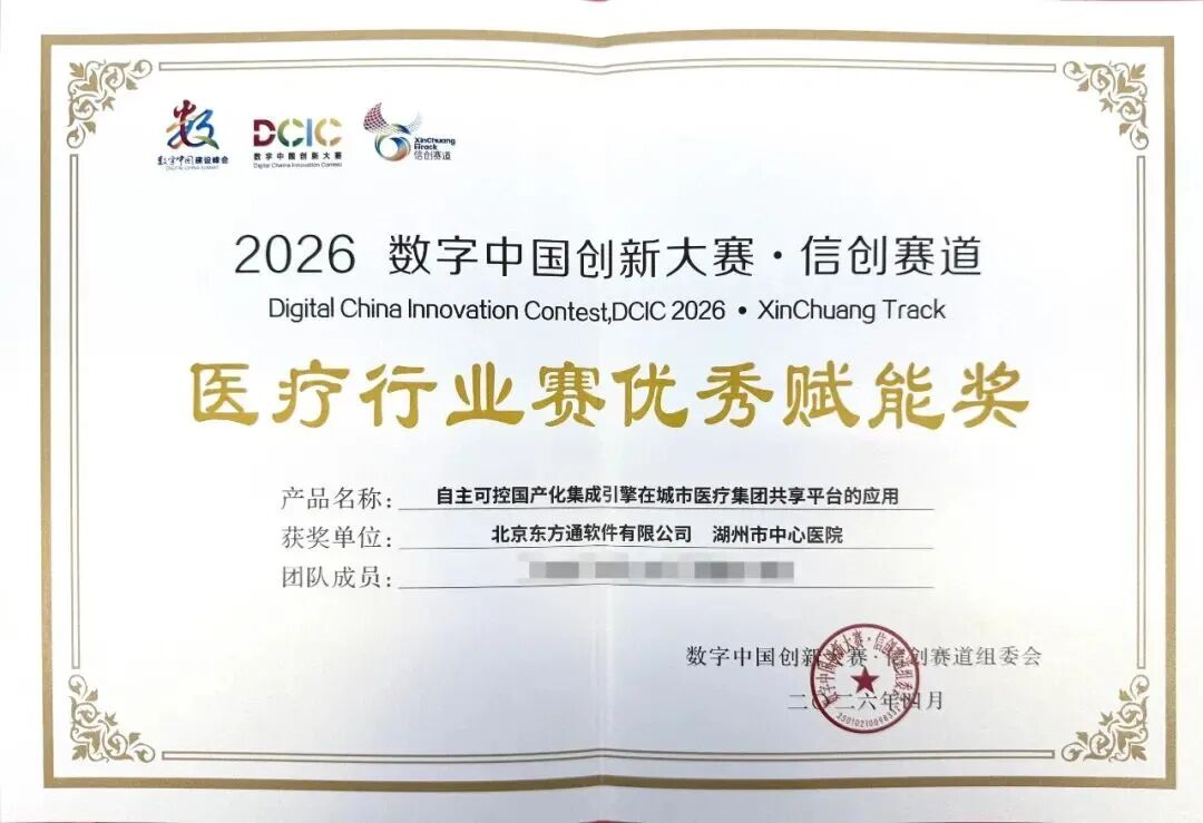 湖州市中心医院荣获数字中国创新大赛信创赛道优秀赋能奖