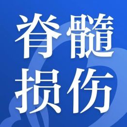 宁波男子打羽毛球竟致四肢麻木、小便失禁？医生提醒警惕运动中的颈部脊髓损伤