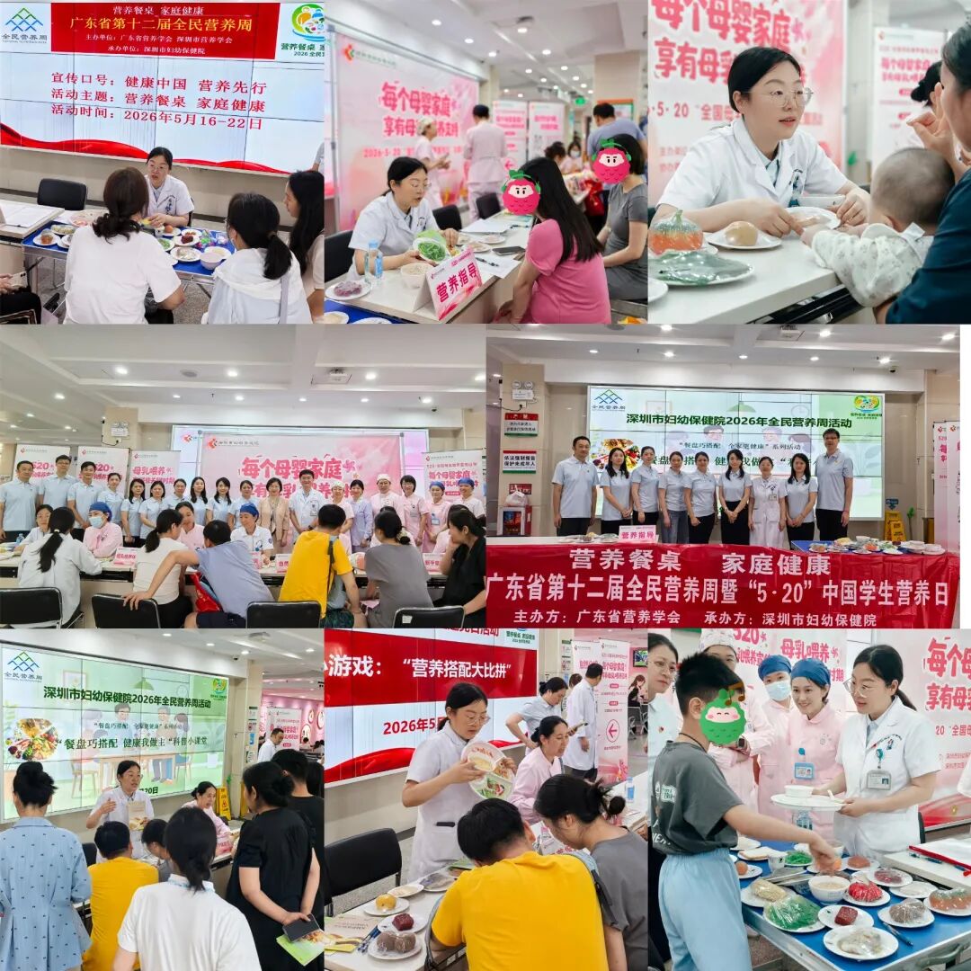 深圳市妇幼保健院 2026 年全民营养周活动圆满落幕
