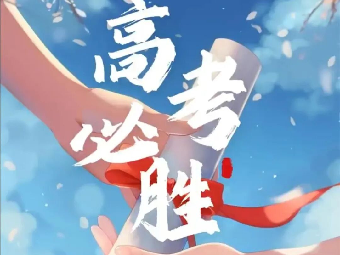 高考前几天应该怎么吃?嘞份饮食攻略请收好!娃儿不犯困、脑子灵光!