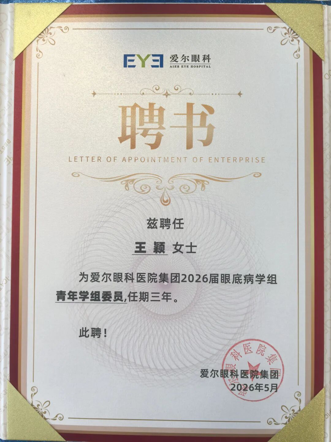 【喜报】辽宁爱尔眼科医院眼底病专家获集团学组认可 | 多位专家分获专家委员会委员、学组委员、青年学组副组长等任命