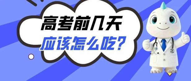 高考前几天应该怎么吃？嘞份饮食攻略请收好！娃儿不犯困、脑子灵光！
