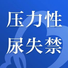 打个喷嚏就尿裤子？宁波医生提醒：别再羞于启齿，这是可治的常见病