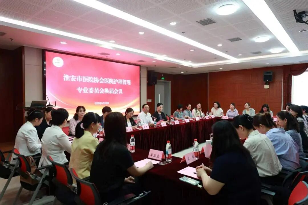 淮安市医院协会医院护理管理专业委员会换届会议顺利召开