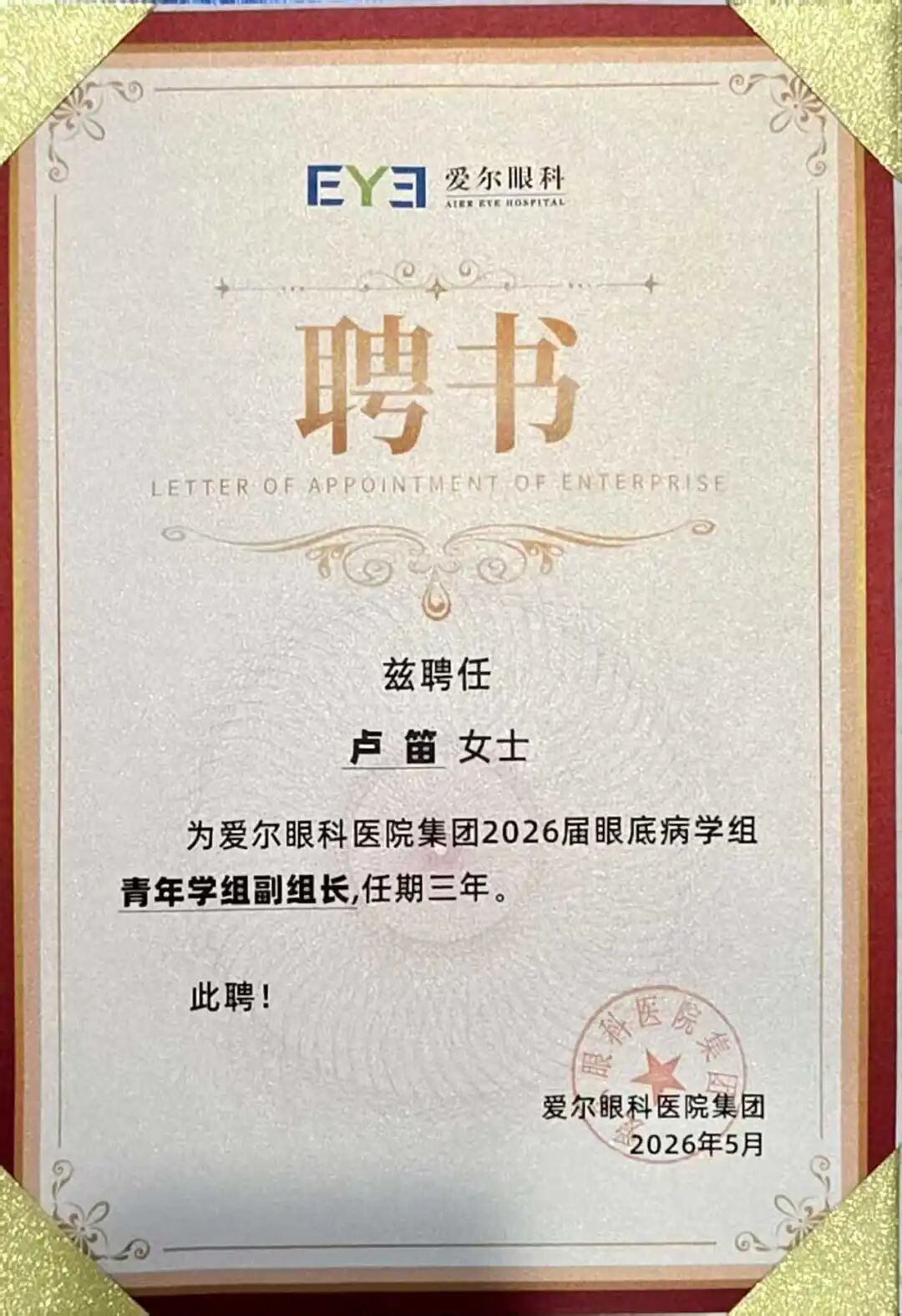 【喜报】辽宁爱尔眼科医院眼底病专家获集团学组认可 | 多位专家分获专家委员会委员、学组委员、青年学组副组长等任命