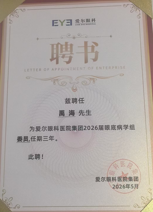 【喜报】辽宁爱尔眼科医院眼底病专家获集团学组认可 | 多位专家分获专家委员会委员、学组委员、青年学组副组长等任命