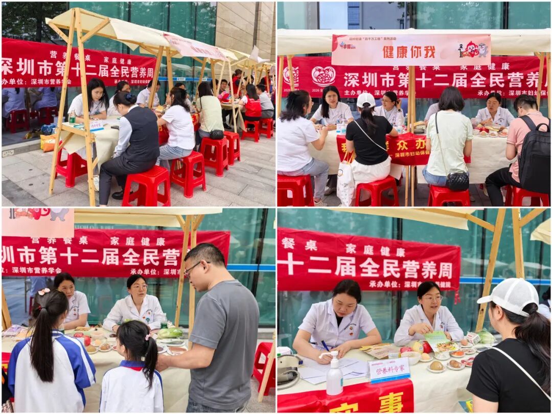 深圳市妇幼保健院 2026 年全民营养周活动圆满落幕