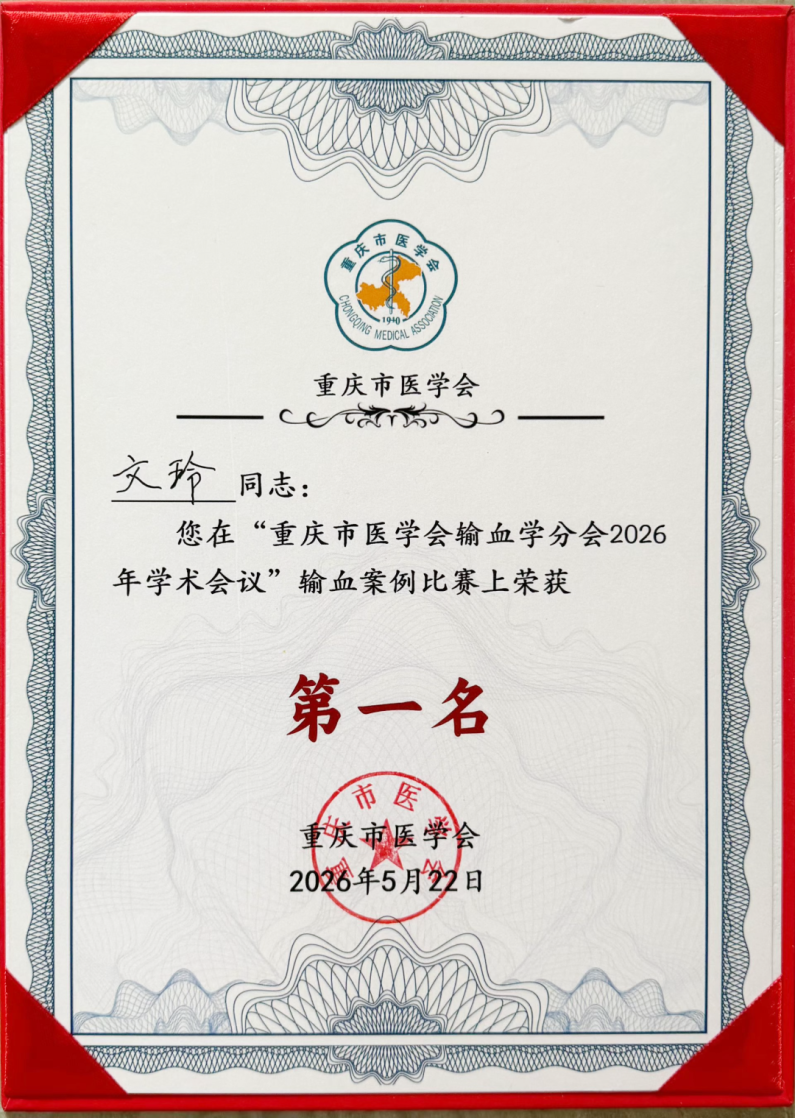 undefined 喜报!我院输血科在重庆市医学会输血分会 2026 年输血案例大赛中荣获第一名