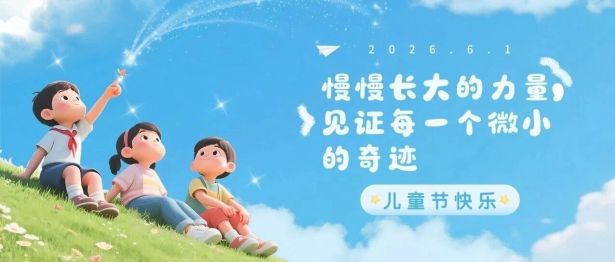 「慢慢长大的力量——见证每一个微小的奇迹」阜康医院开展特殊儿童六一亲子公益活动