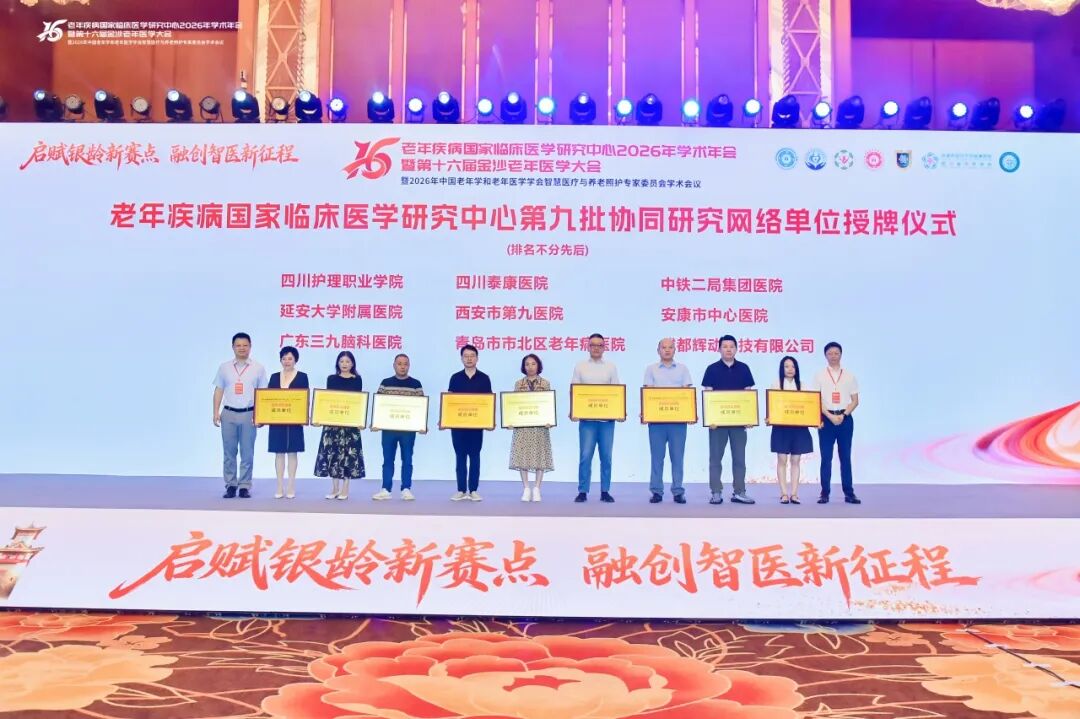 四川泰康医院获评老年疾病国家临床医学研究中心协同研究网络成员单位