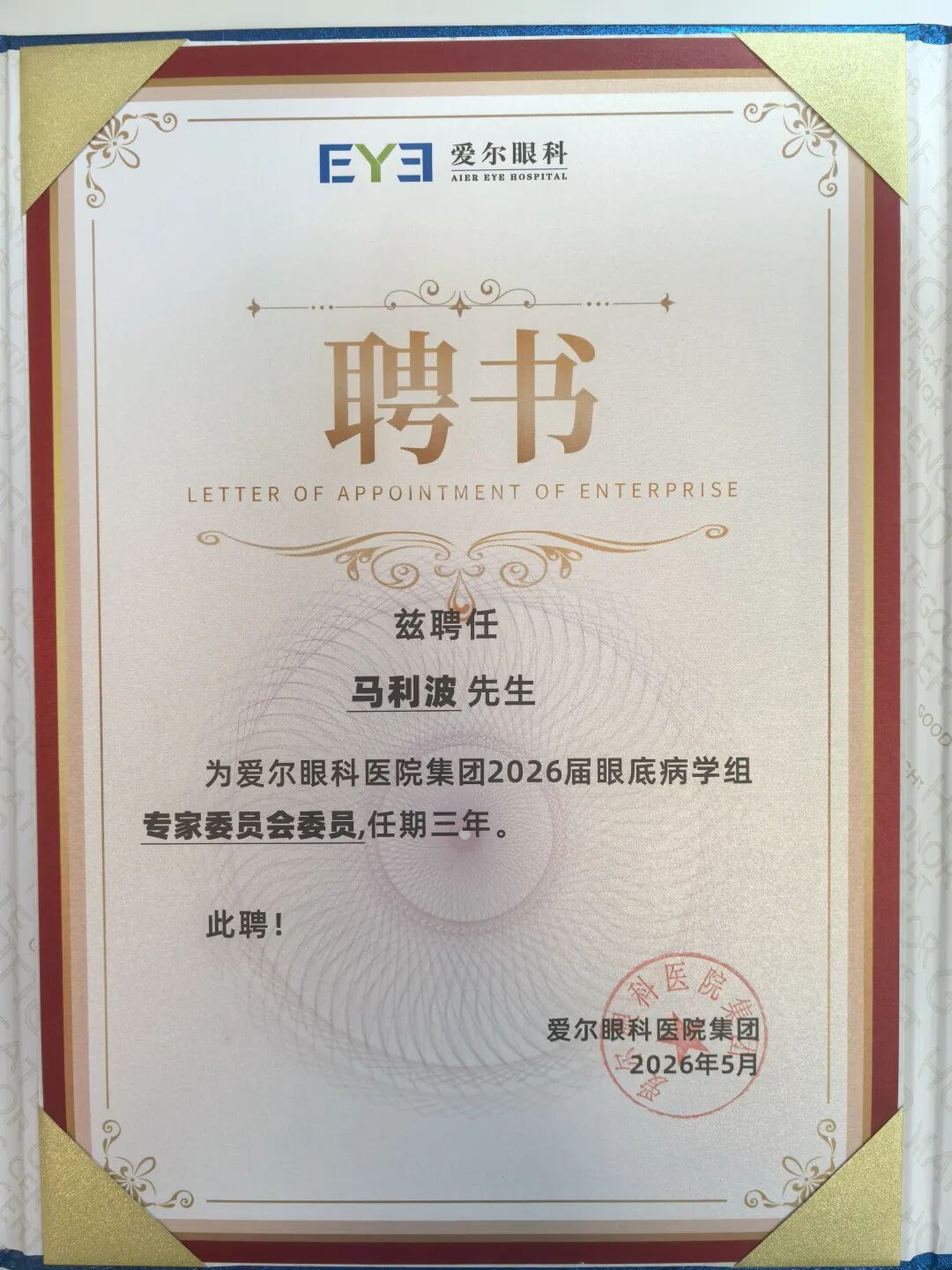 【喜报】辽宁爱尔眼科医院眼底病专家获集团学组认可 | 多位专家分获专家委员会委员、学组委员、青年学组副组长等任命